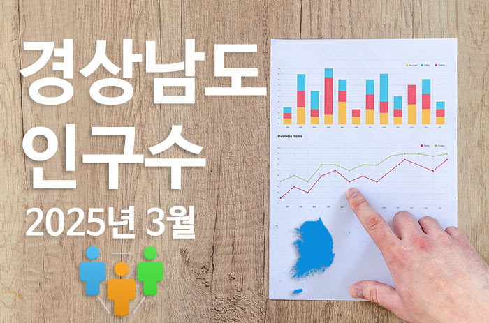 경상남도3월인구수통계정보
