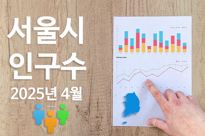 서울시5월인구수통계정보